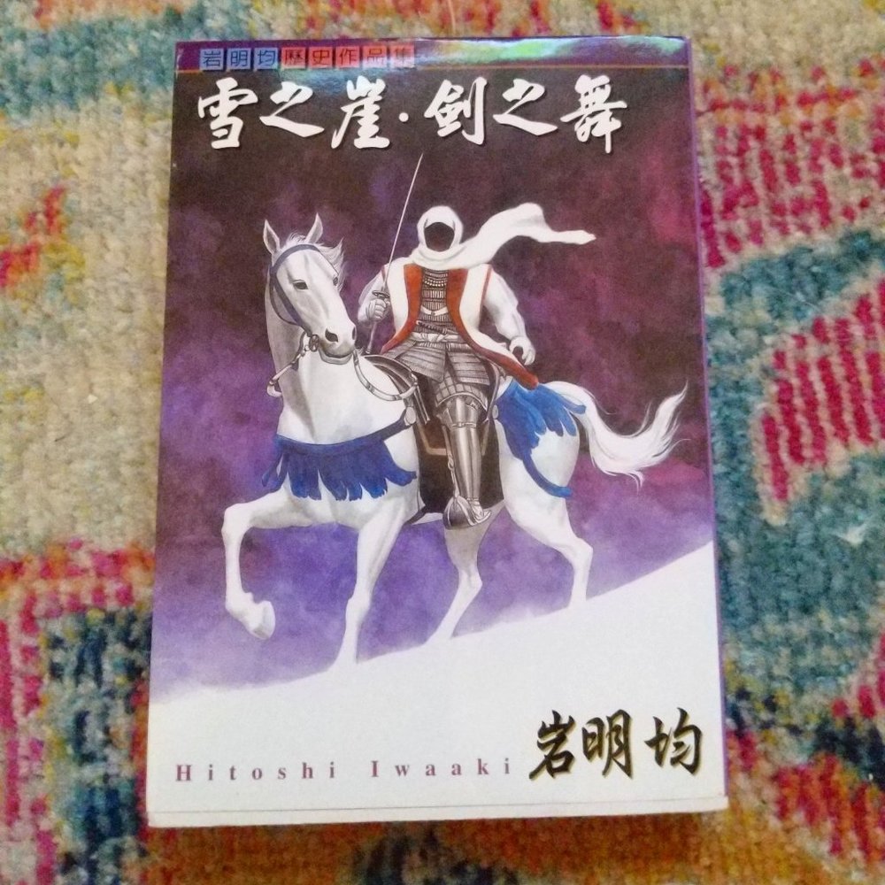 Manga Yuki no Touge, Tsurugi no Mai